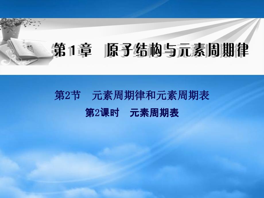 【金学案】学年高中化学 （课标点击+预习导学+典例精析+课堂导练）第1章 第2节 第2课时 元素周期表同步辅导与检测课件 鲁科必修2_第1页