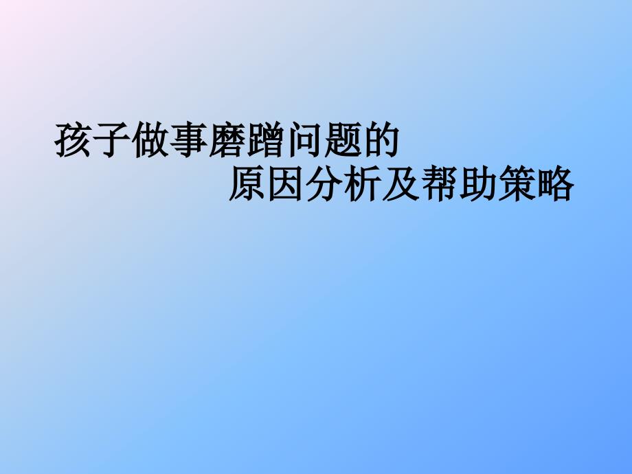 孩子做事磨蹭问题的原因及帮助策略_第1页