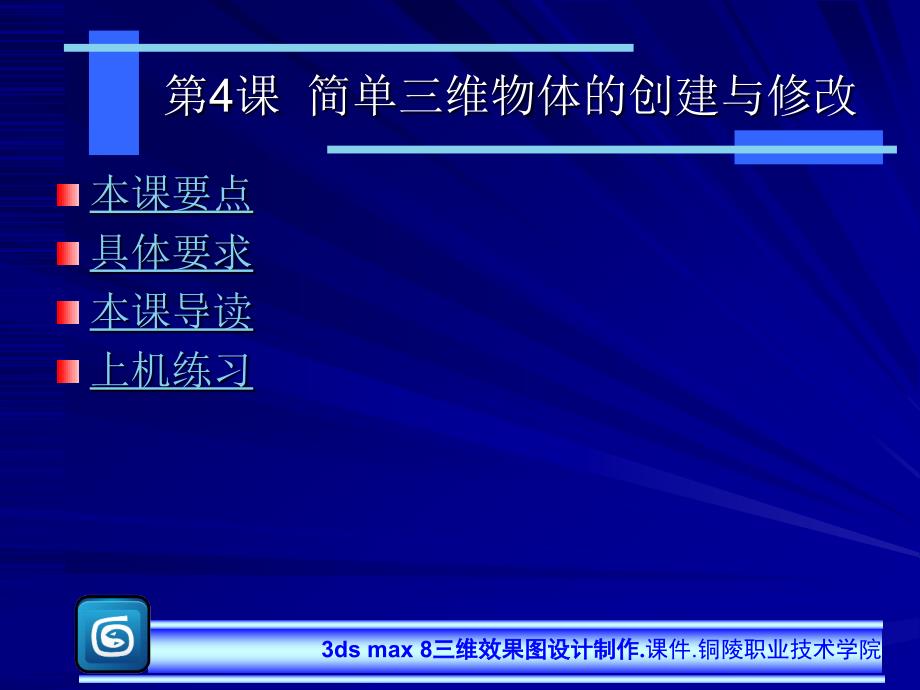 3dmax8.0三维设计基础第4课_第1页