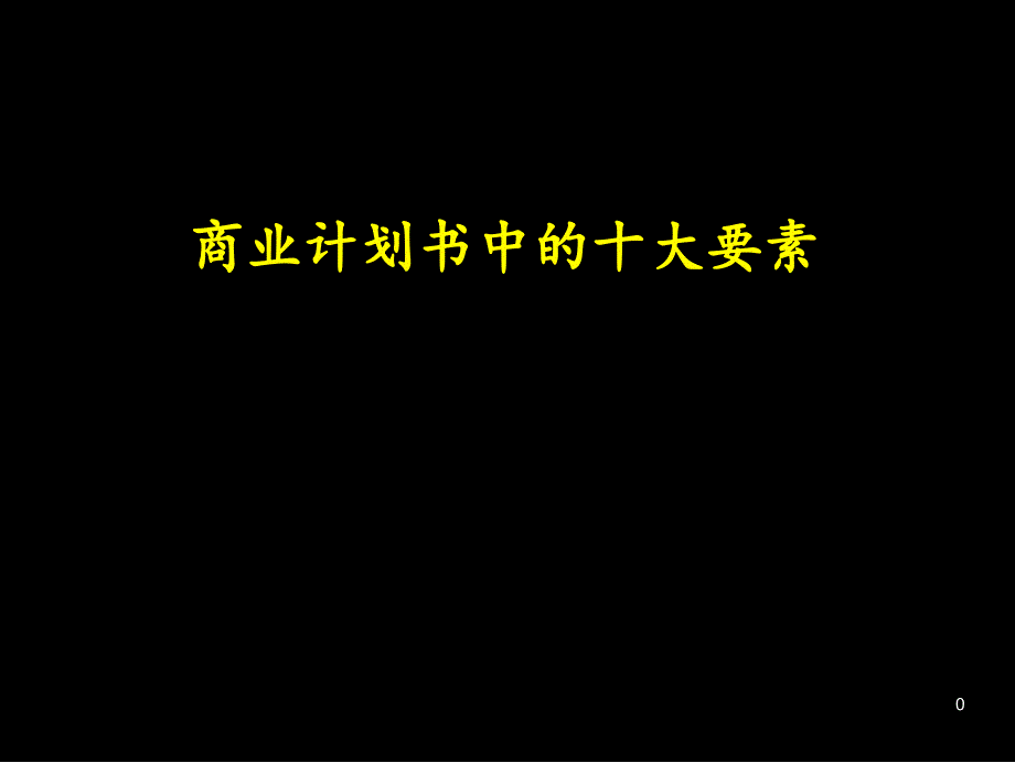 如何成功地编写商业计划_第1页