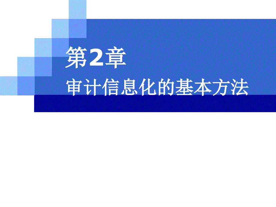 审计信息化原理与方法CH_第1页