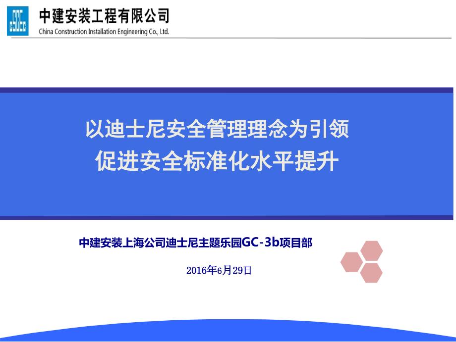 以迪士尼安全管理理念为引领-促进安全标准化水平提升课件_第1页