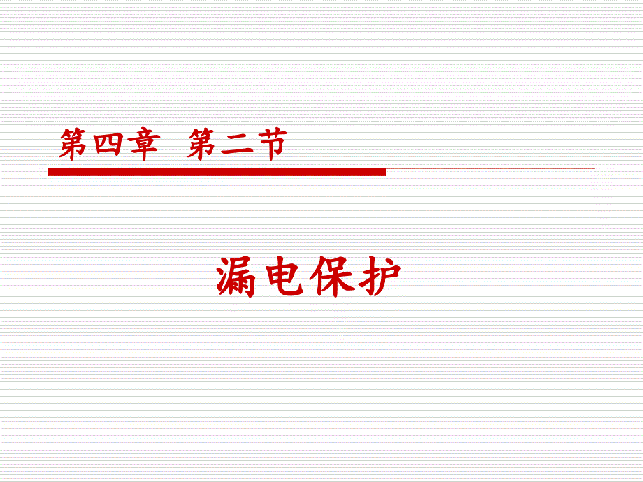 安全用电及保护概述_第1页