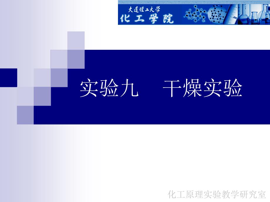 实验九干燥实验-大连理工大学化工原理及实验精品课程_第1页