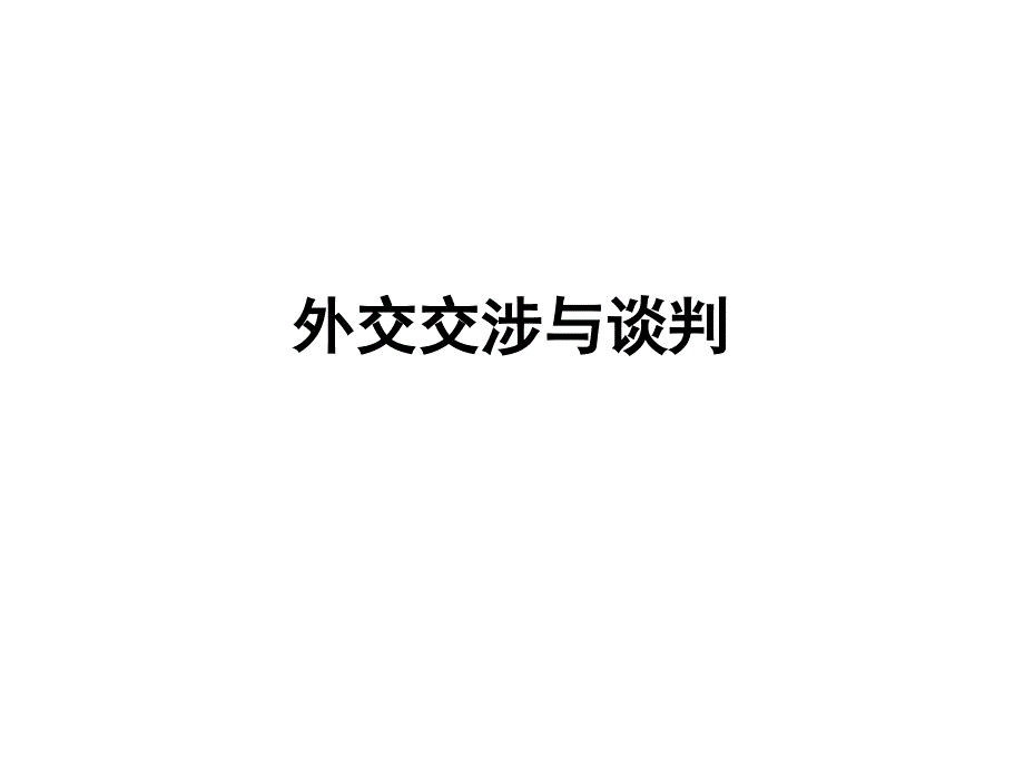 外交交涉与谈判课件_第1页