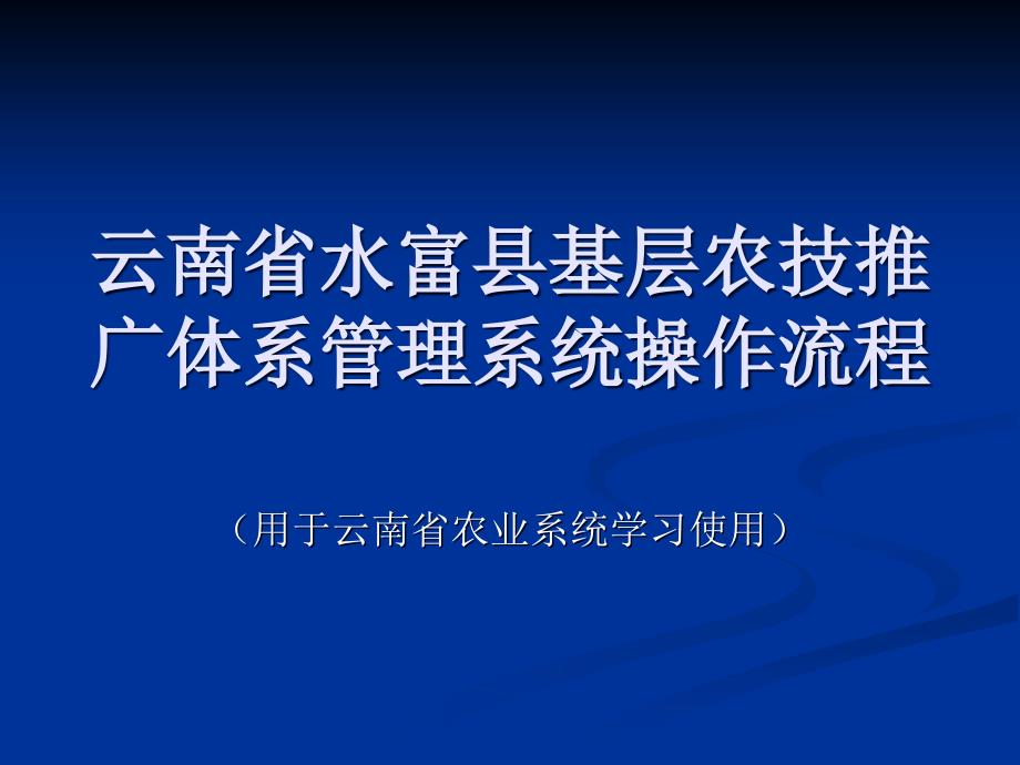 基层农技推广体系信息系统站所级操作学习教程_第1页