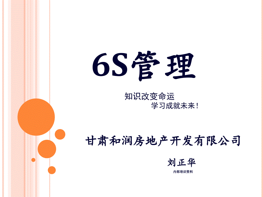 6S管理制度培训资料(刘正华)_第1页