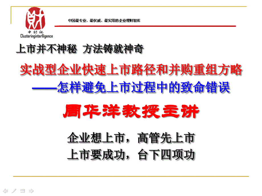 实战型企业快速上市路径和并购重组方略_第1页