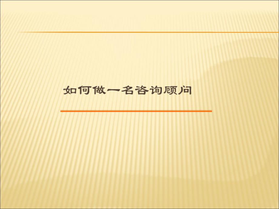 如何做一名咨询顾问讲义课件_第1页