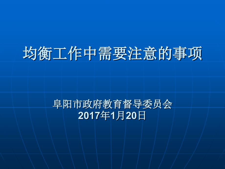 均衡发展迎检工作中需要注意的事项_第1页