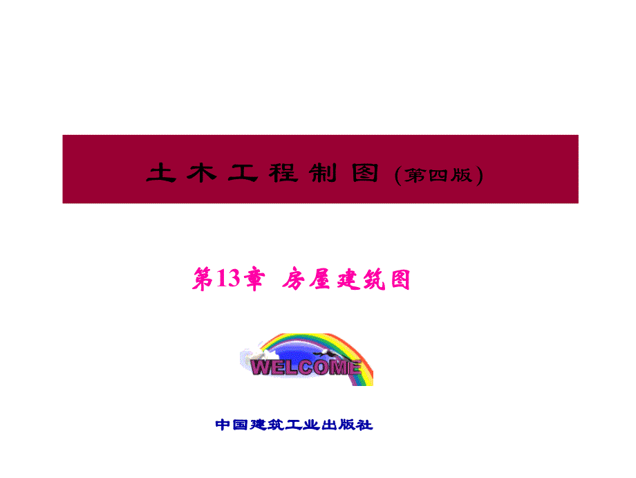 第13章房屋建筑图卢传贤编写的本土木工程制图_第1页