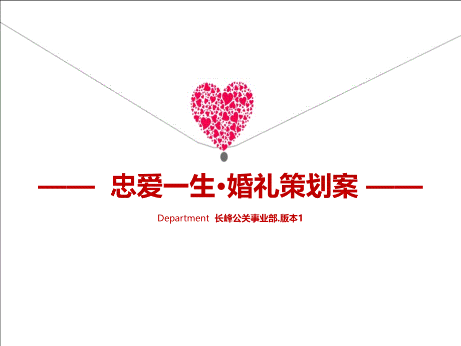 婚礼策划活动方案_第1页