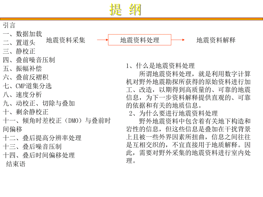 地震资料处理流程与方法介绍_第1页