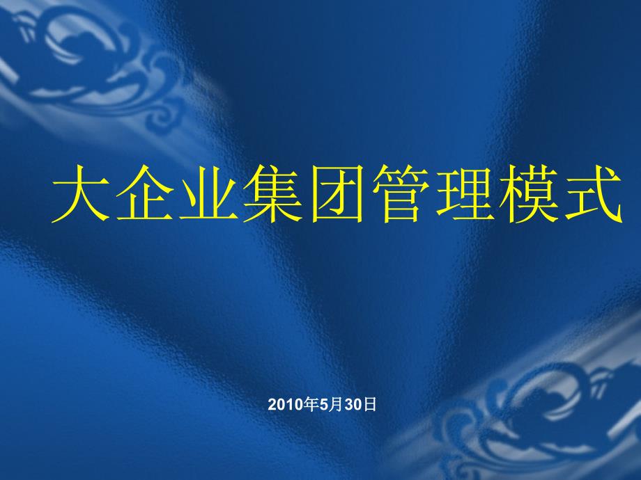 大企业集团管理模式概论_第1页