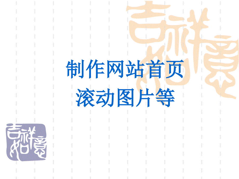 7 制作网站首页 滚动图片等54477_第1页