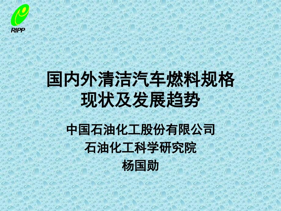 國(guó)內(nèi)外清潔汽車燃料規(guī)格_第1頁