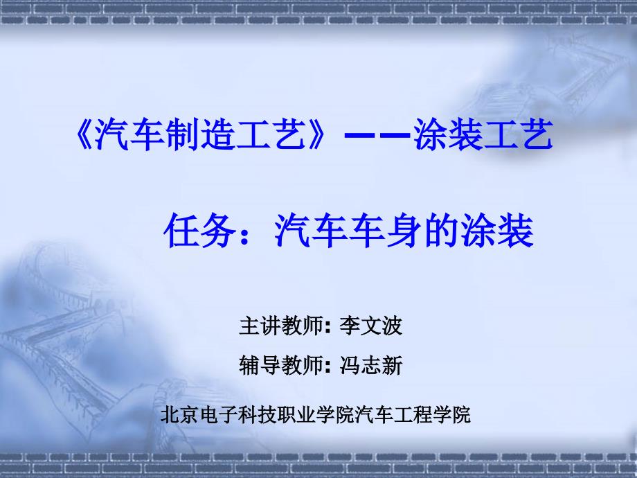 《汽车制造工艺》——涂装工艺_第1页