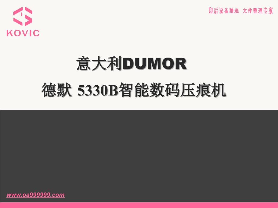 Dumor 5330B电动压痕机,数码压痕机_第1页