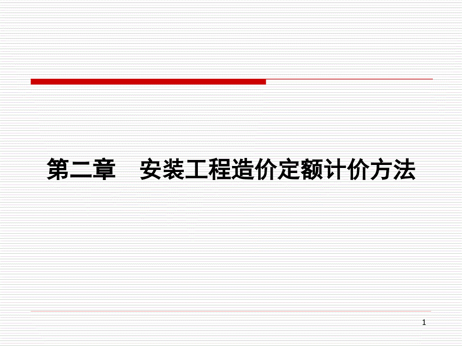 安装工程造价定额计价方法_第1页