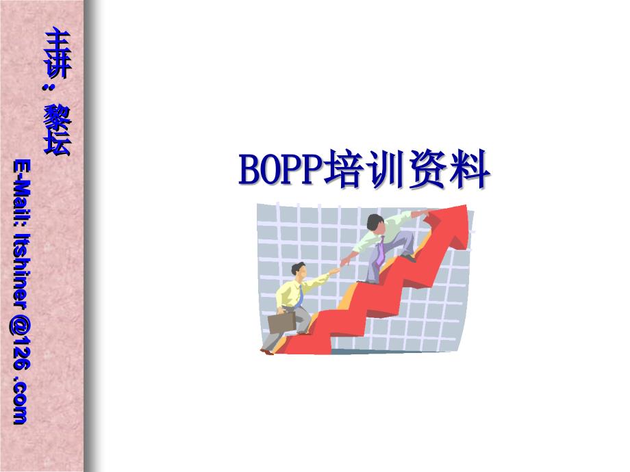 BOPP工艺知识[1]_第1页