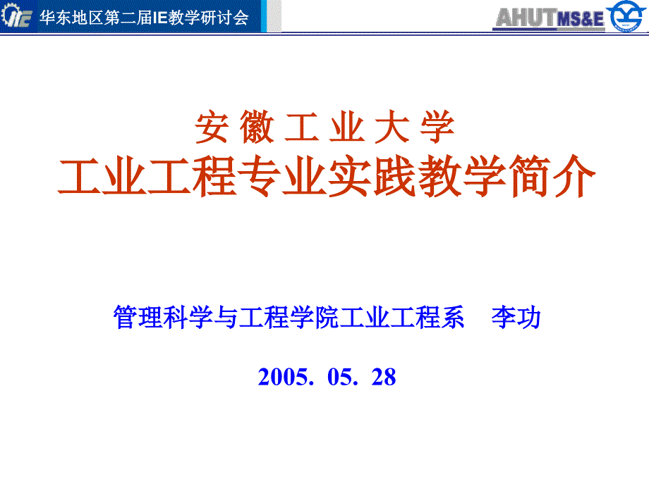 安徽工业大学工业工程专业实践教学简介_第1页