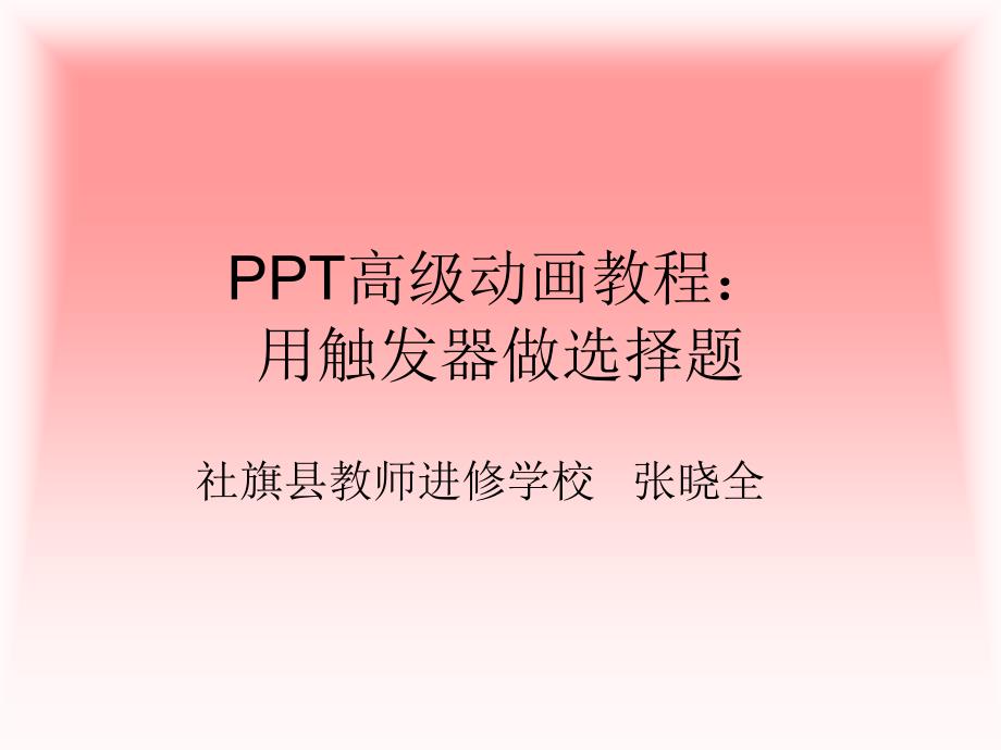 PPT高级动画教程：用触发器设置选择题_第1页