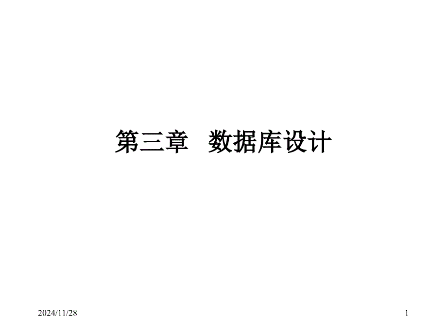 安徽农业大学数据库原理课件 第三章 数据库设计_第1页