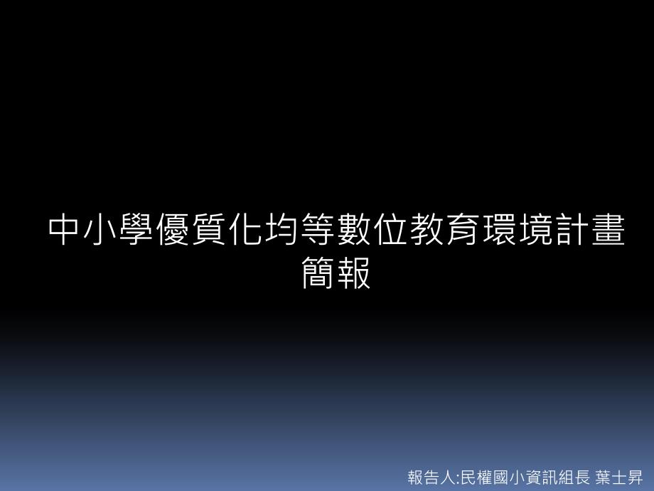 中小学优质化均等数位教育环境计画_第1页