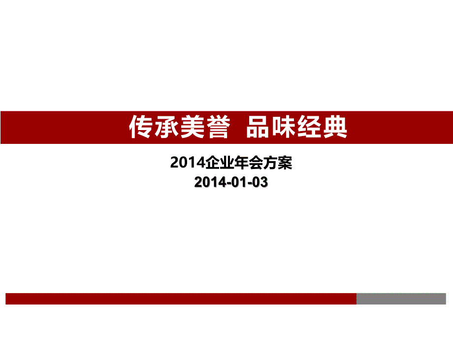 大型年会策划方案_第1页