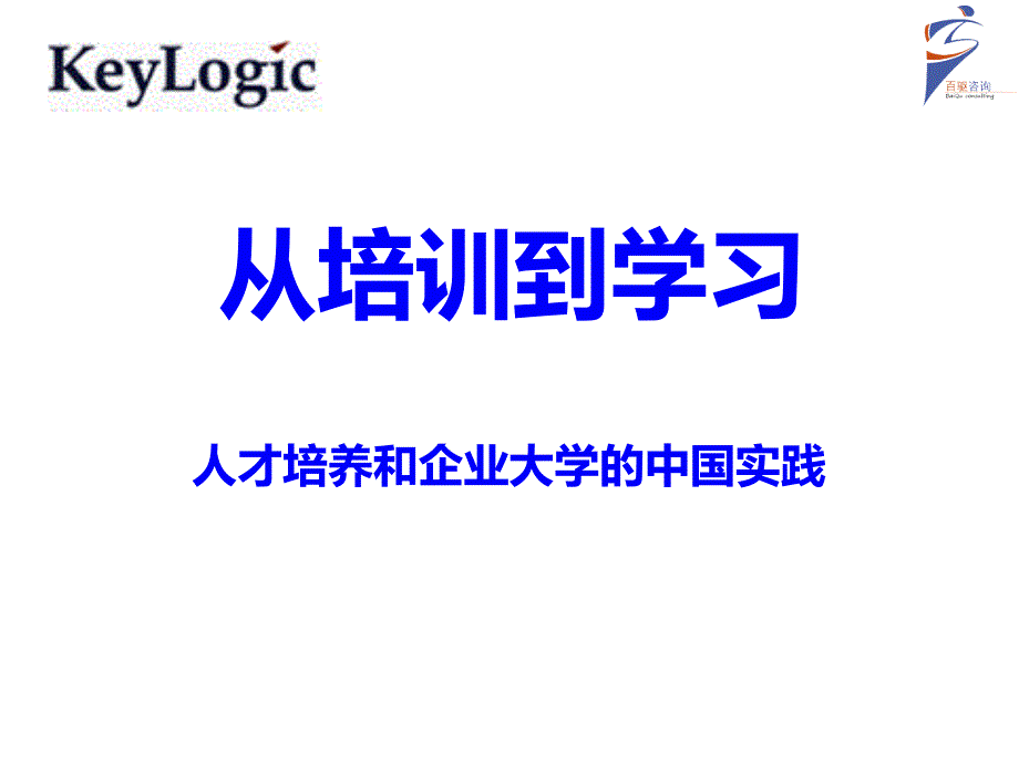 从培训到学习-百驱咨询赵武_第1页