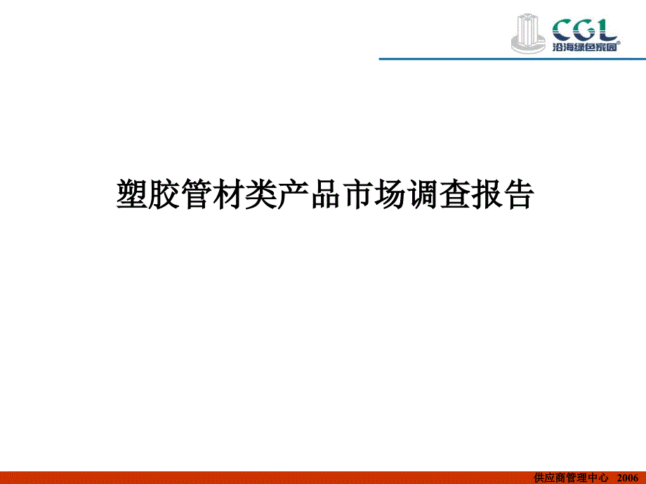 塑胶管材类产品市场调查报告_第1页