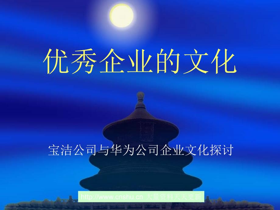 宝洁公司与华为公司企业文化wbj__第1页