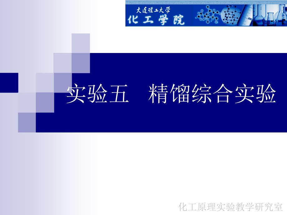 实验五精馏综合实验-大连理工大学化工原理及实验精品课程_第1页