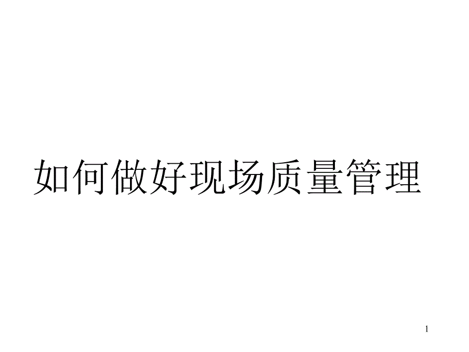 如何做好现场质量管理_第1页