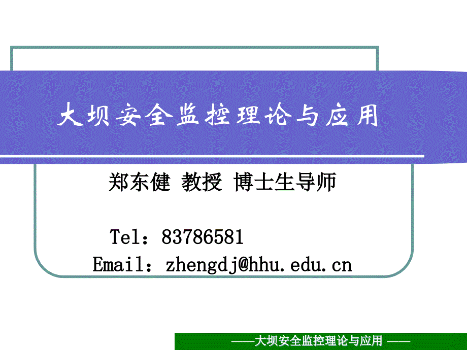 大坝安全监控理论与应用课程_第1页