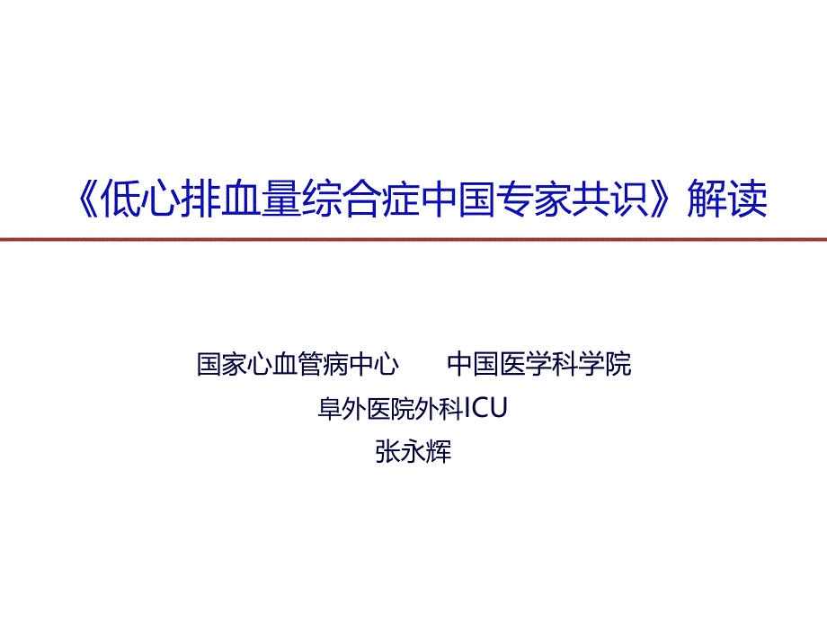 低心排专家共识解读通用课件_第1页