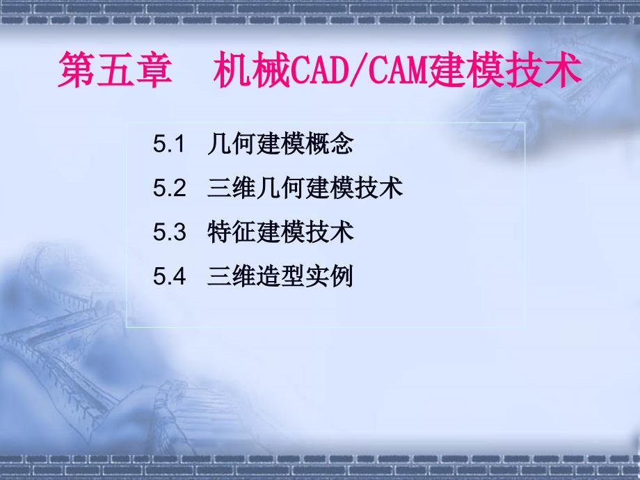 機械CADCAM建模技術_第1頁