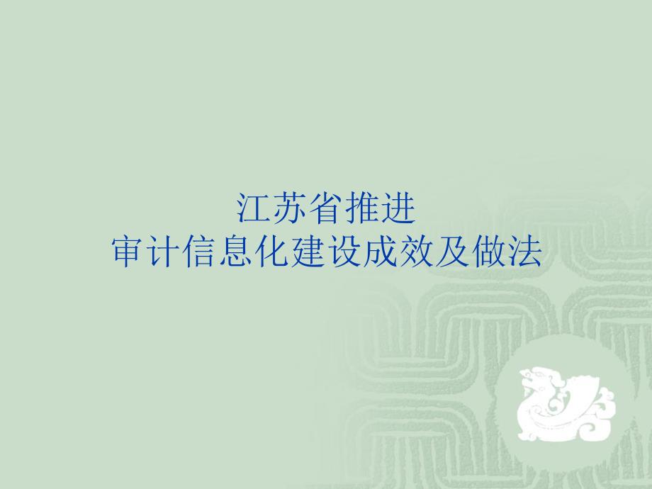 审计信息化的应用成效与主要做法_第1页