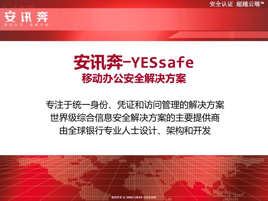 安讯奔YESSafe移动办公安全解决方案V越秀_第1页