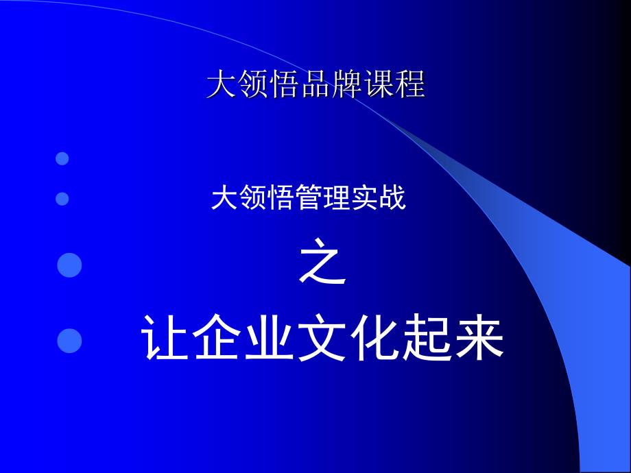 大领悟管理实战让企业文化起来_第1页