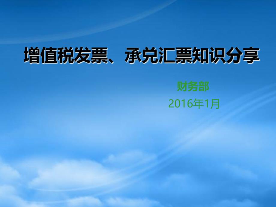 增值税发票承兑汇票知识分享_自我管理与提升_求职职场_实用文档_第1页