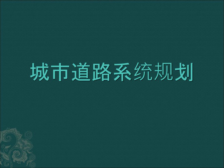 城市道路系统规划my_第1页