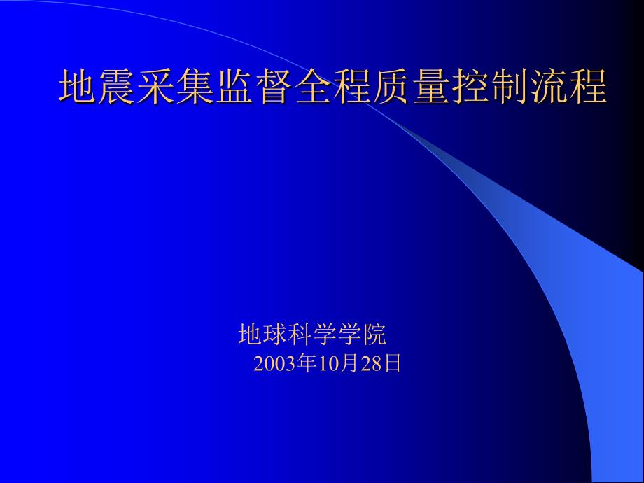 地震采集监督全程质量控制流程_第1页