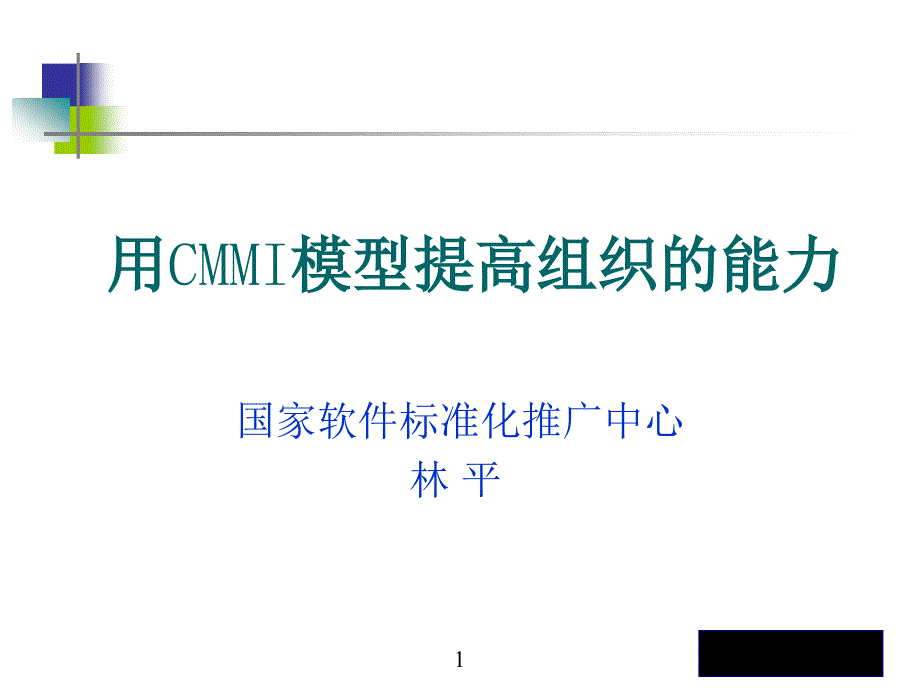 如何用CMMI模型提高组织的能力_第1页