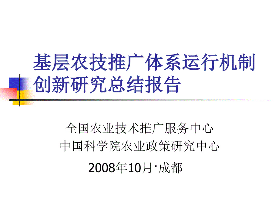 基层农技推广体系运行机制创新总结_第1页