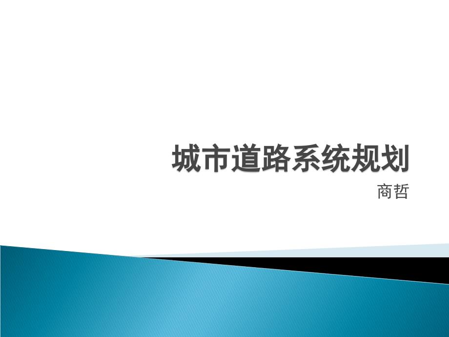 城市道路系统规划_第1页