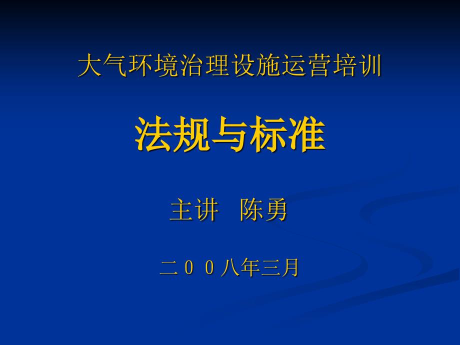 大气环境治理设施运营培训_第1页