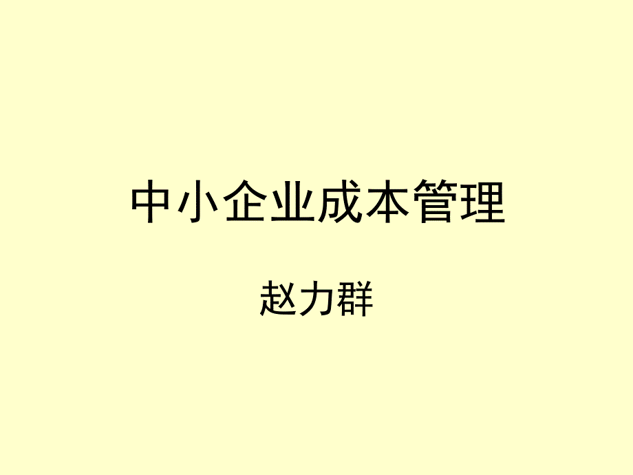 如何构建全面降低成本的体系_第1页