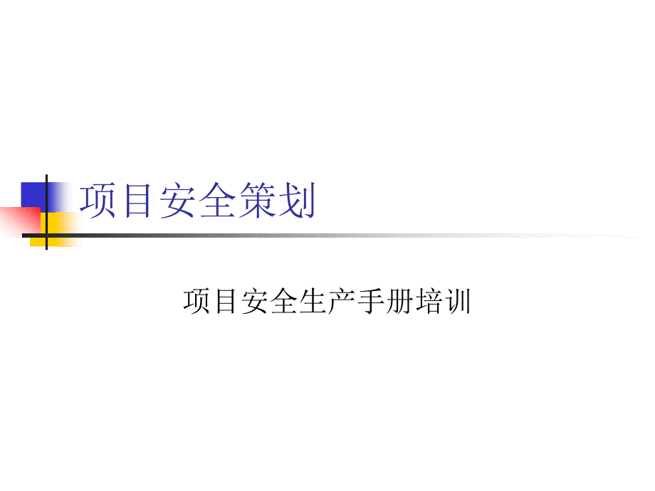 安全管理策划_第1页