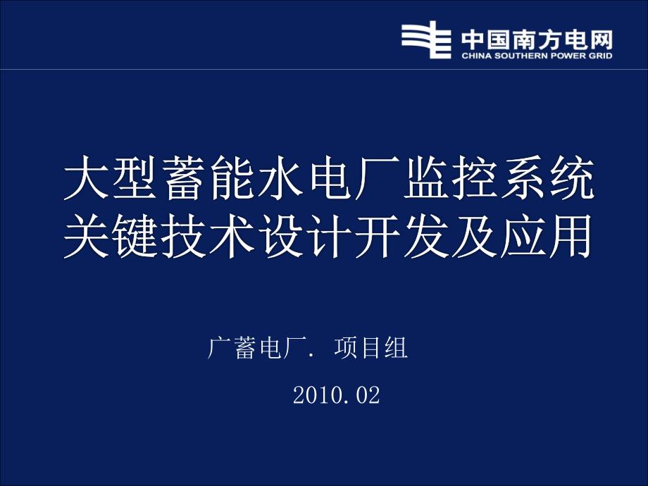 大型蓄能水电厂监控系统关键技术设计开发及应用_第1页